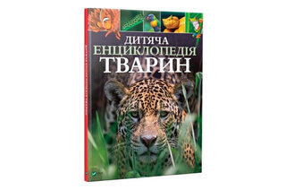 ВІВАТ Дитяча енциклопедія тварин
