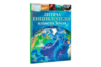 Дитяча енциклопедія ПЛАНЕТА ЗЕМЛЯ Vivat