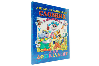Промінь Англо-український словник для дошкільнят
